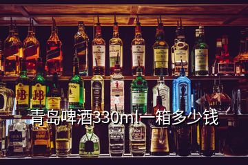 青島啤酒330ml一箱多少錢(qián)