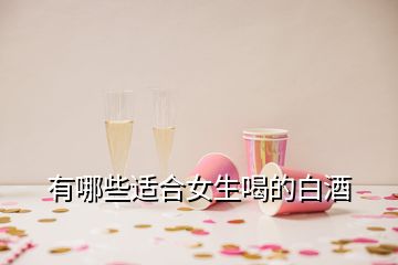 有哪些適合女生喝的白酒