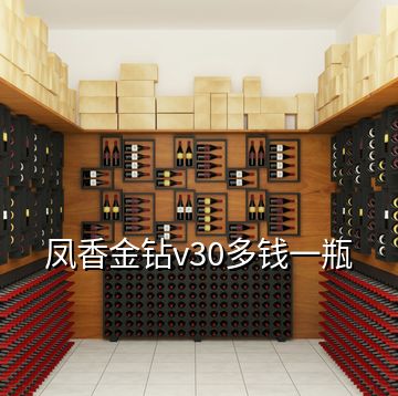 鳳香金鉆v30多錢一瓶