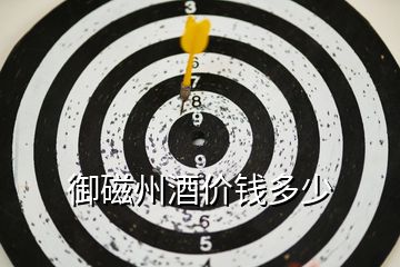 御磁州酒價錢多少