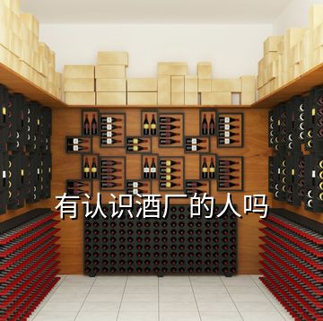 有認(rèn)識酒廠的人嗎