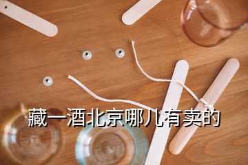 藏一酒北京哪兒有賣的