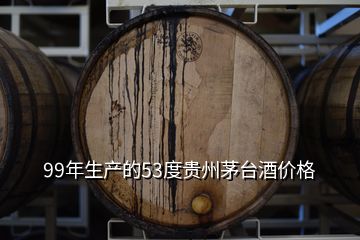 99年生產(chǎn)的53度貴州茅臺酒價(jià)格
