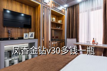 鳳香金鉆v30多錢(qián)一瓶