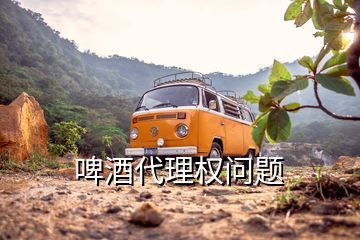 啤酒代理權(quán)問題
