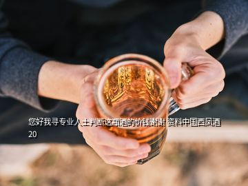 您好我尋專業(yè)人士判斷這瓶酒的價錢謝謝 資料中國西鳳酒20