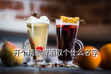 開(kāi)個(gè)精釀啤酒取個(gè)什么名字