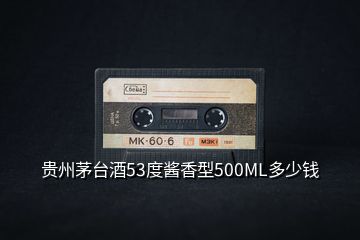 貴州茅臺酒53度醬香型500ML多少錢
