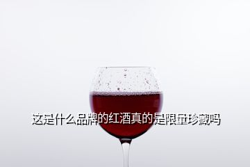 這是什么品牌的紅酒真的是限量珍藏嗎