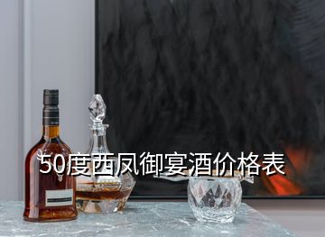 50度西鳳御宴酒價(jià)格表
