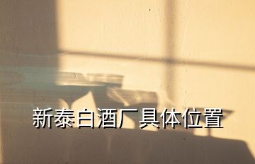 新泰白酒廠具體位置