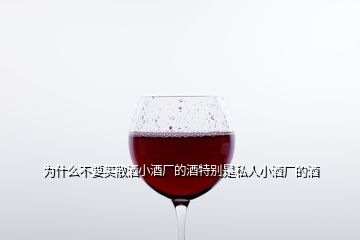 為什么不要買(mǎi)散酒小酒廠的酒特別是私人小酒廠的酒