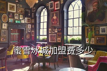 蜜雪冰城加盟費(fèi)多少