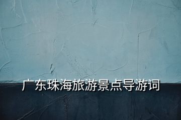 廣東珠海旅游景點導游詞