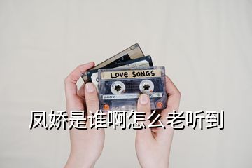 鳳嬌是誰啊怎么老聽到