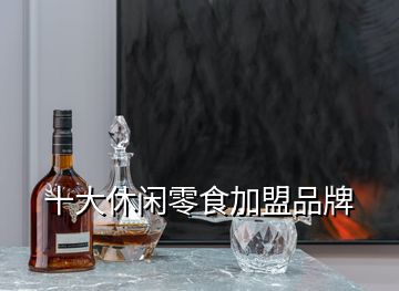 十大休閑零食加盟品牌