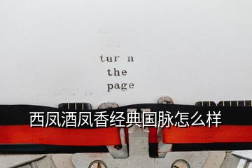 西鳳酒鳳香經(jīng)典國脈怎么樣
