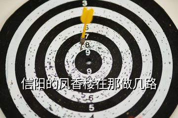 信陽的鳳香樓在那做幾路