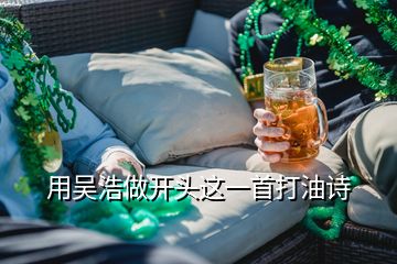 用吳浩做開(kāi)頭這一首打油詩(shī)