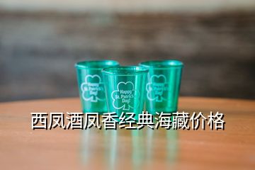 西鳳酒鳳香經(jīng)典海藏價格
