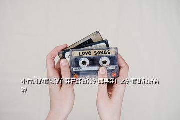 小香風的套裝現在穿已經很冷外面再穿什么外套比較好看呢