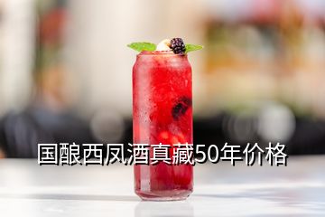 國釀西鳳酒真藏50年價(jià)格