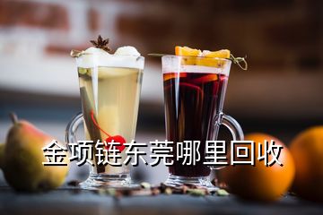 金項(xiàng)鏈東莞哪里回收