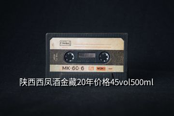 陜西西鳳酒金藏20年價格45vol500ml