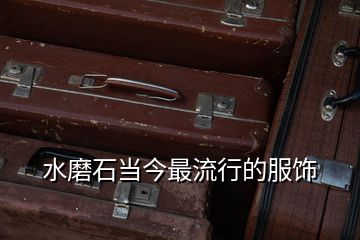 水磨石當今最流行的服飾