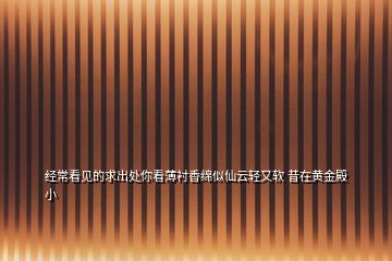 經(jīng)?？匆姷那蟪鎏幠憧幢∫r香綿似仙云輕又軟 昔在黃金殿小