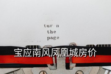 寶應南風鳳凰城房價