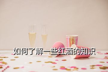 如何了解一些紅酒的知識
