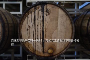 交通勸導員辛苦嗎一天4個小時80元工資我18歲想去打暑假