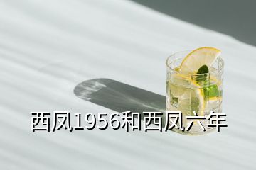 西鳳1956和西鳳六年