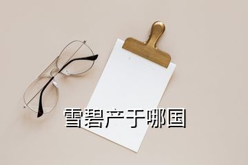 雪碧產(chǎn)于哪國(guó)