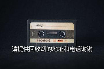 請?zhí)峁┗厥諢煹牡刂泛碗娫捴x謝