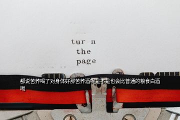 都說苦蕎喝了對身體好那苦蕎酒呢是不是也會比普通的糧食白酒喝