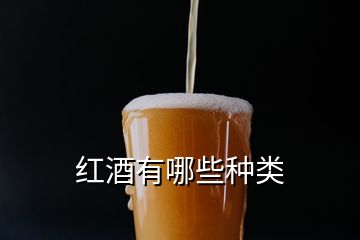 紅酒有哪些種類(lèi)