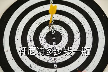 軒尼詩(shī)多少錢(qián)一瓶