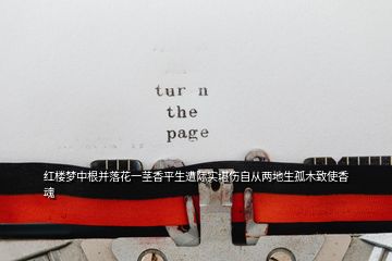 紅樓夢(mèng)中根并落花一莖香平生遭際實(shí)堪傷自從兩地生孤木致使香魂