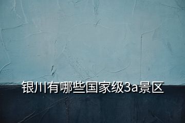 銀川有哪些國家級3a景區(qū)