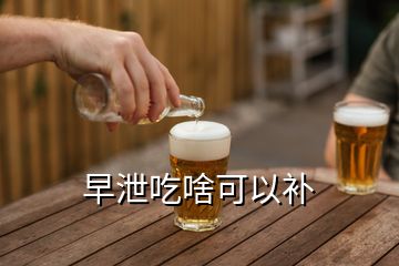 早泄吃啥可以補(bǔ)
