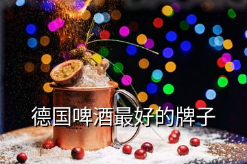 德國啤酒最好的牌子