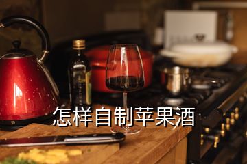 怎樣自制蘋果酒