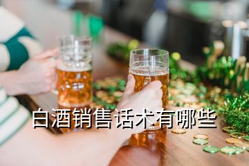 白酒銷(xiāo)售話術(shù)有哪些