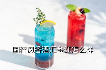 國(guó)粹鳳香酒匯金紅怎么樣