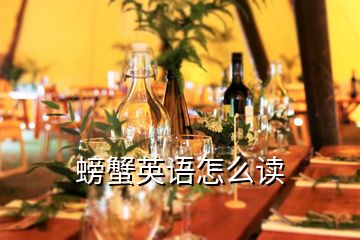 螃蟹英語(yǔ)怎么讀