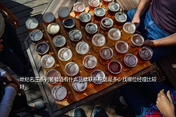 世紀名莊系列葡萄酒有什么品牌聯(lián)系電話是多少找哪位經(jīng)理比較好