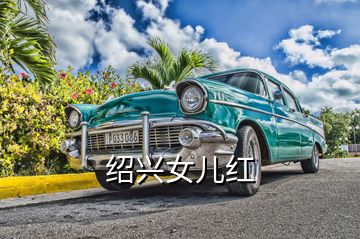 紹興女兒紅