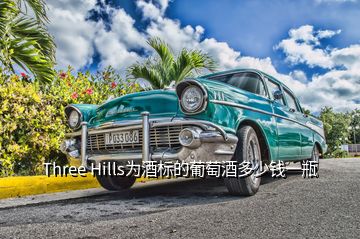 Three Hills為酒標的葡萄酒多少錢一瓶